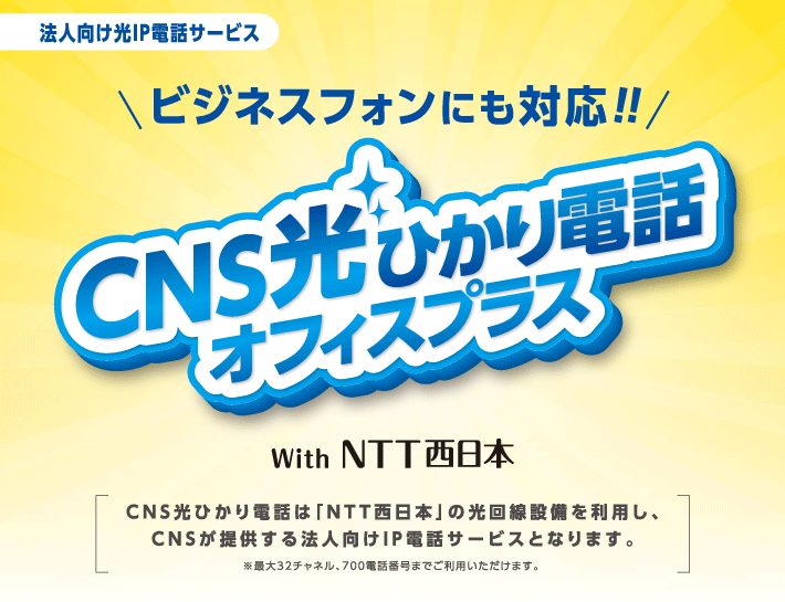 CNS光 ひかり電話オフィスプラス（法人向け光IP電話サービス）