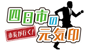 四日市の元気印 市長が行く！