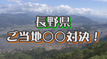 長野県ご当地○○対決！