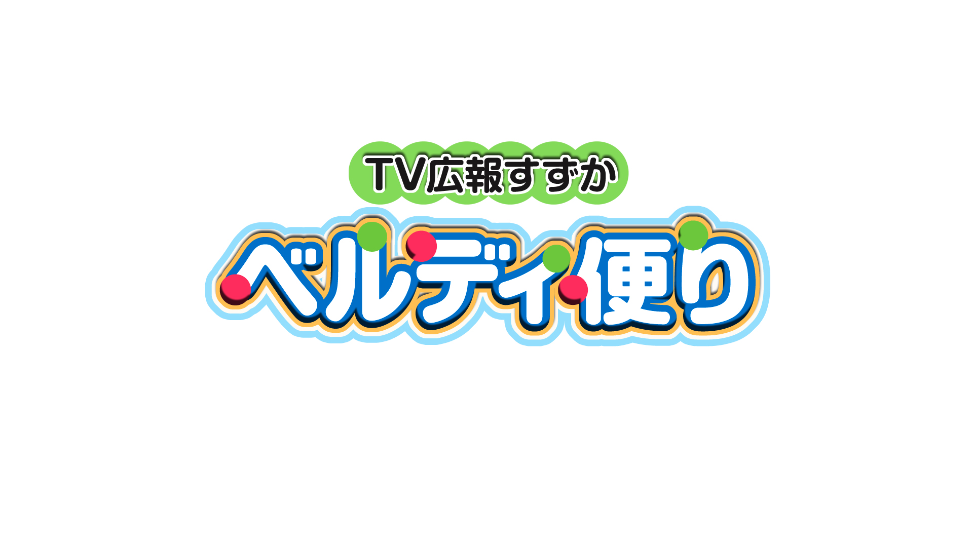 テレビ広報すずか ベルディ便り