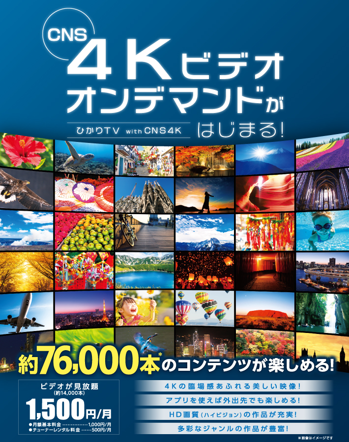 CNS 4K ビデオ オンデマンドがはじまる！ひかりTV with CNS4K