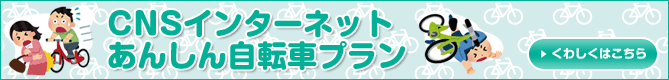 CNSインターネットあんしん自転車プラン