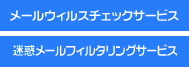 メールウイルスチェックサービス　迷惑メールフィルタリングサービス