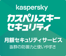 カスペルスキー月額セキュリティサービス