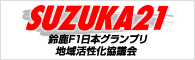 鈴鹿F1日本グランプリ地域活性化協議会