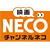 チャンネルNECO