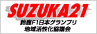 鈴鹿F1日本グランプリ地域活性化協議会