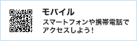 モバイル スマートフォンや携帯電話でアクセスしよう！