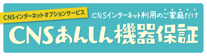 CNSあんしん機器保証