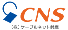 CNS （株）ケーブルネット鈴鹿