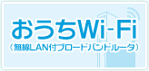 おうちWi-Fi