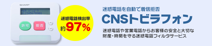 迷惑電話フィルタサービス「CNSトビラフォン」