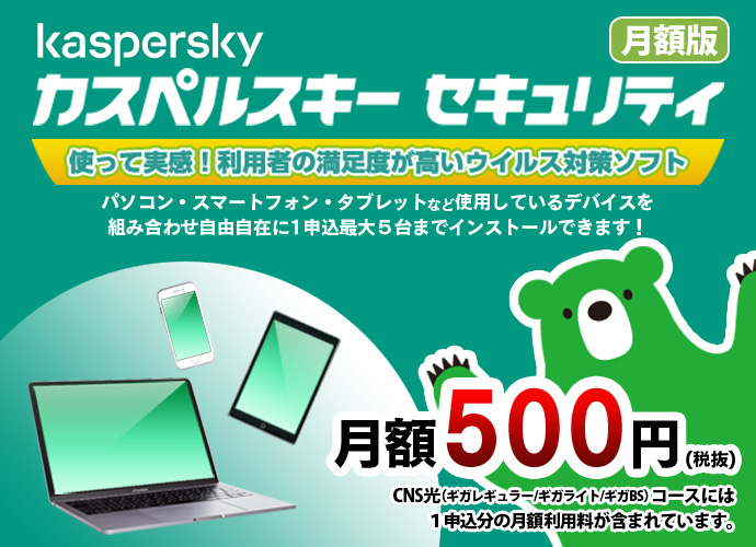 カスペルスキー 月額セキュリティサービス