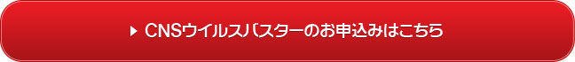 CNSウイルスバスターのお申込みはこちら